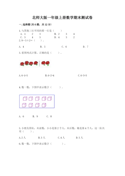 北师大版一年级上册数学期末测试卷精品【夺冠系列】.docx