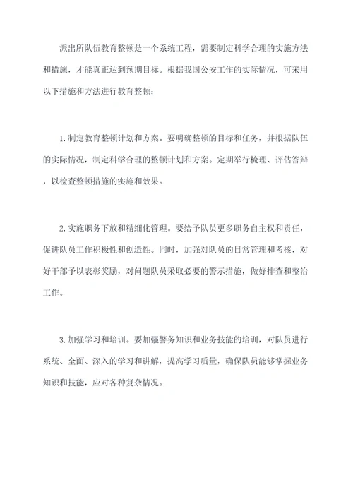 派出所队伍教育整顿剖析
