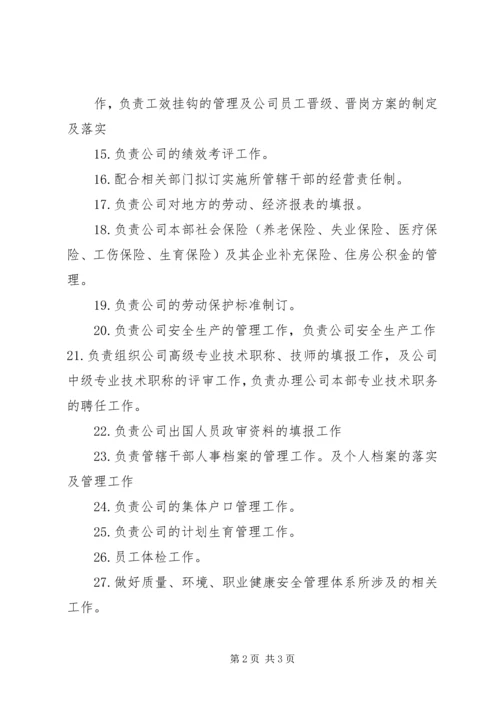 人力资源部部门职能.docx