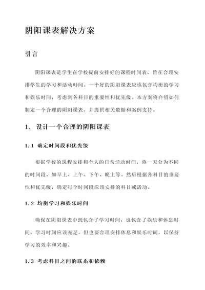 阴阳课表解决方案