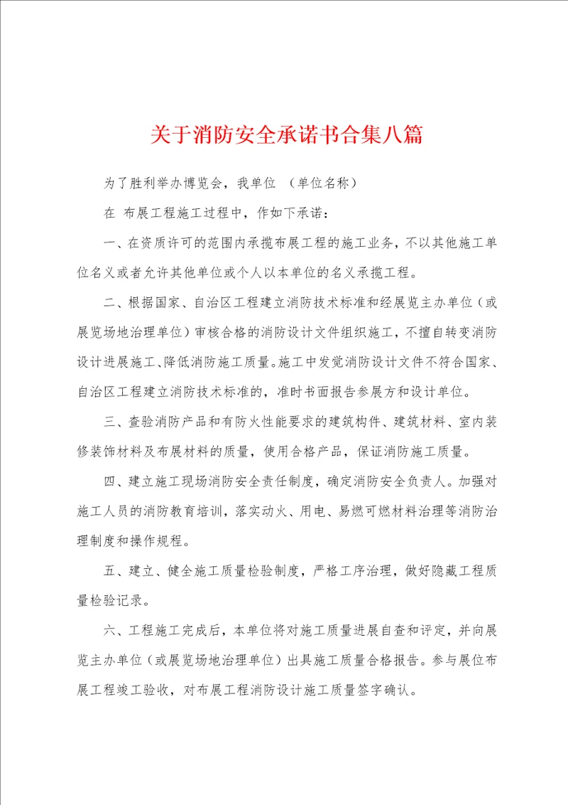 关于消防安全承诺书八篇