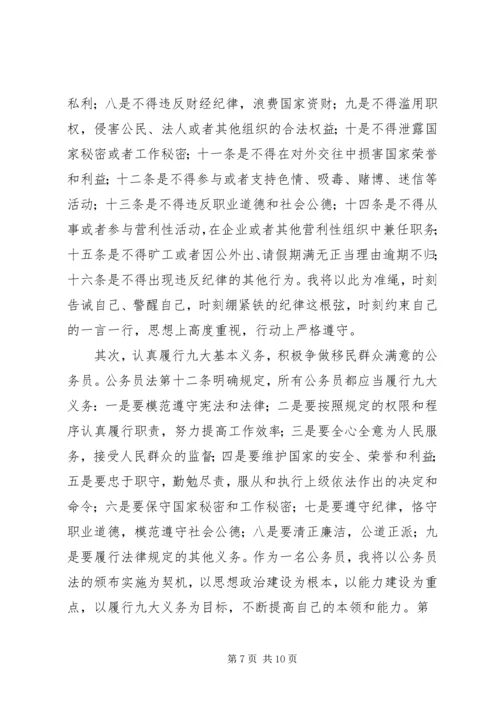 学习公务员法心得 (4).docx