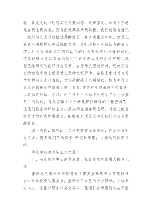 幼儿学前教育毕业论文3篇_学前教育专业毕业论文范文.docx