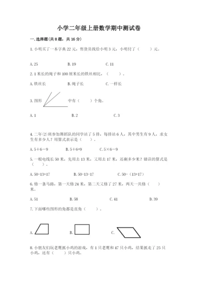 小学二年级上册数学期中测试卷带答案（轻巧夺冠）.docx