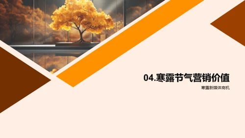 寒露营销新策略
