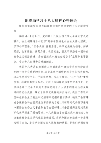 地震局学习十八大精神心得体会.docx