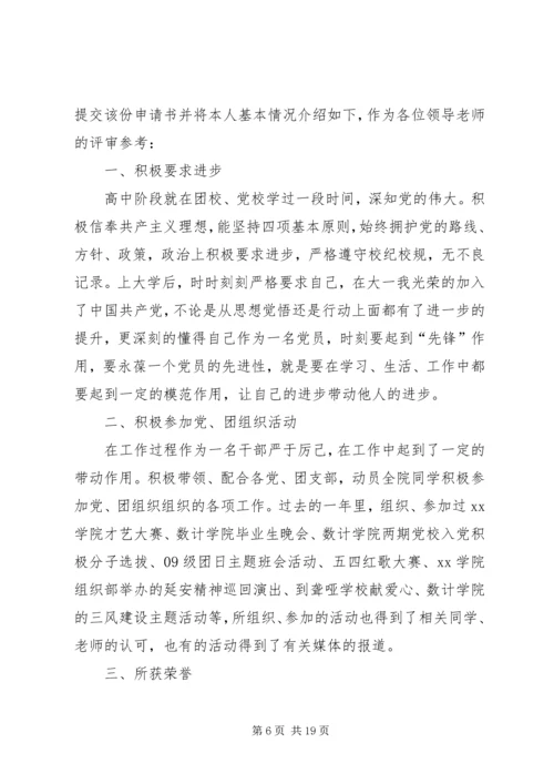 优秀团干部申请书 (3).docx