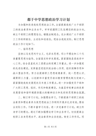 都于中学思想政治学习计划.docx