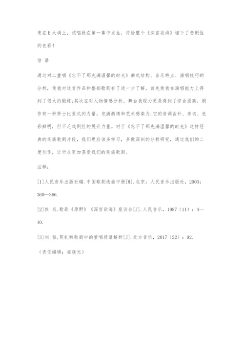 《忘不了那充满温馨的时光》演唱探究.docx