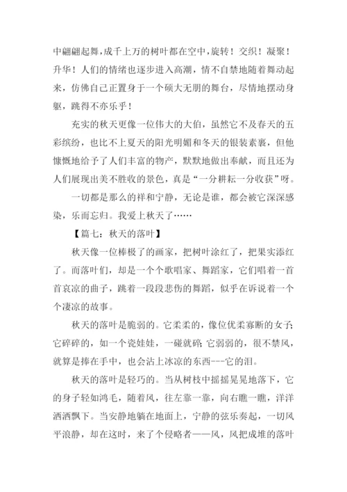 关于秋的散文.docx