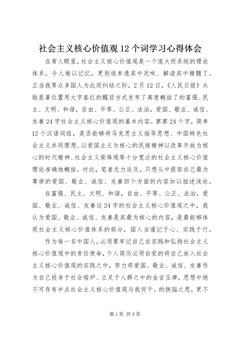 社会主义核心价值观12个词学习心得体会 (4).docx