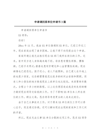 申请调回原单位申请书3篇.docx