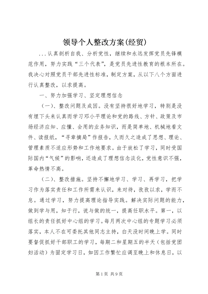 领导个人整改方案(经贸) (3).docx