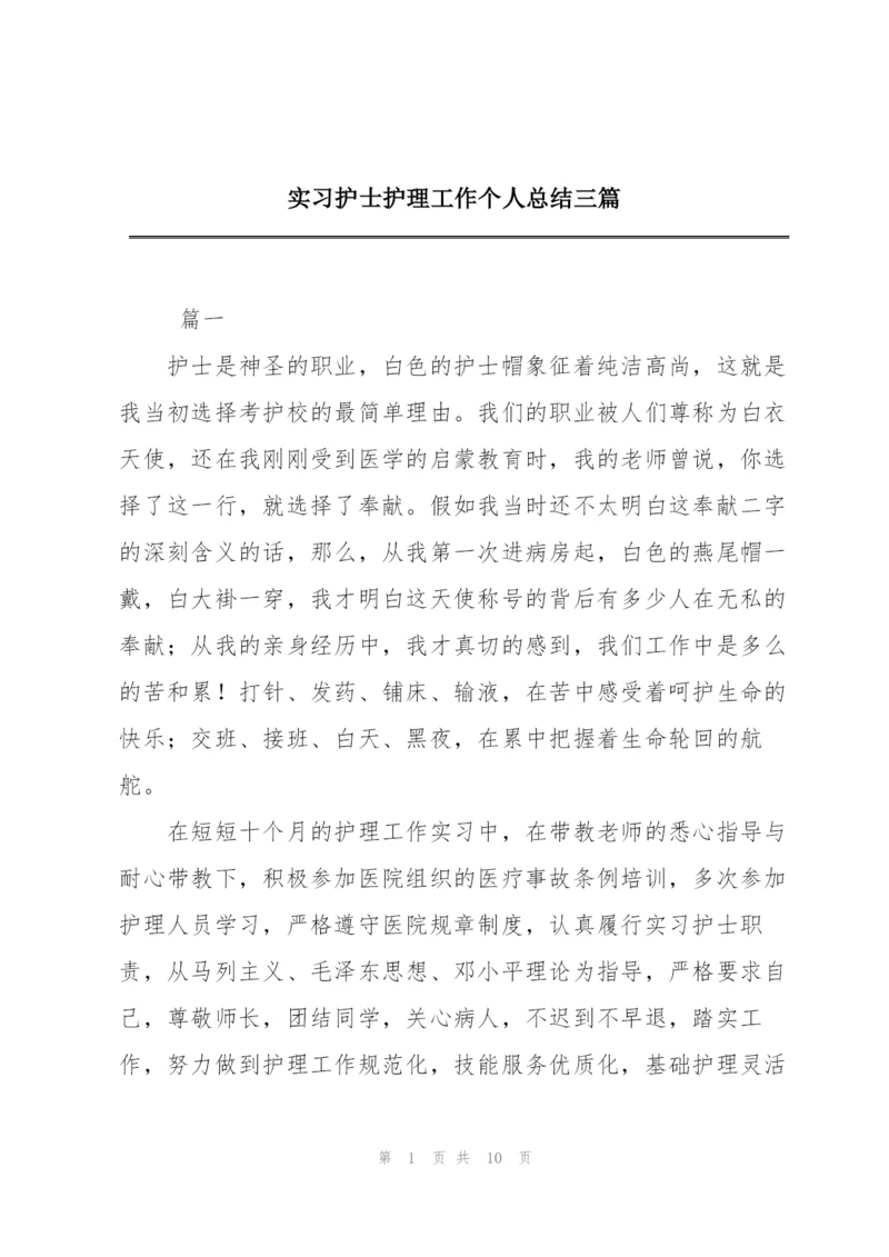 实习护士护理工作个人总结三篇.docx