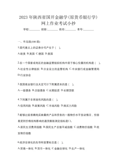2023年陕西省国开金融学(原货币银行学)网上作业考试小抄.docx