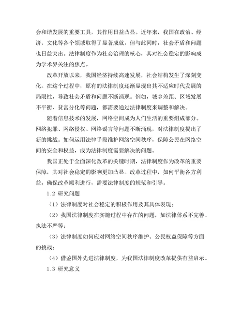 法律制度对社会稳定的影响研究