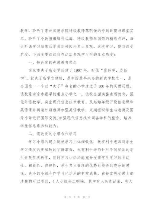 教师外出参观学习心得优秀10篇.docx