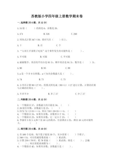 苏教版小学四年级上册数学期末卷精品【历年真题】.docx