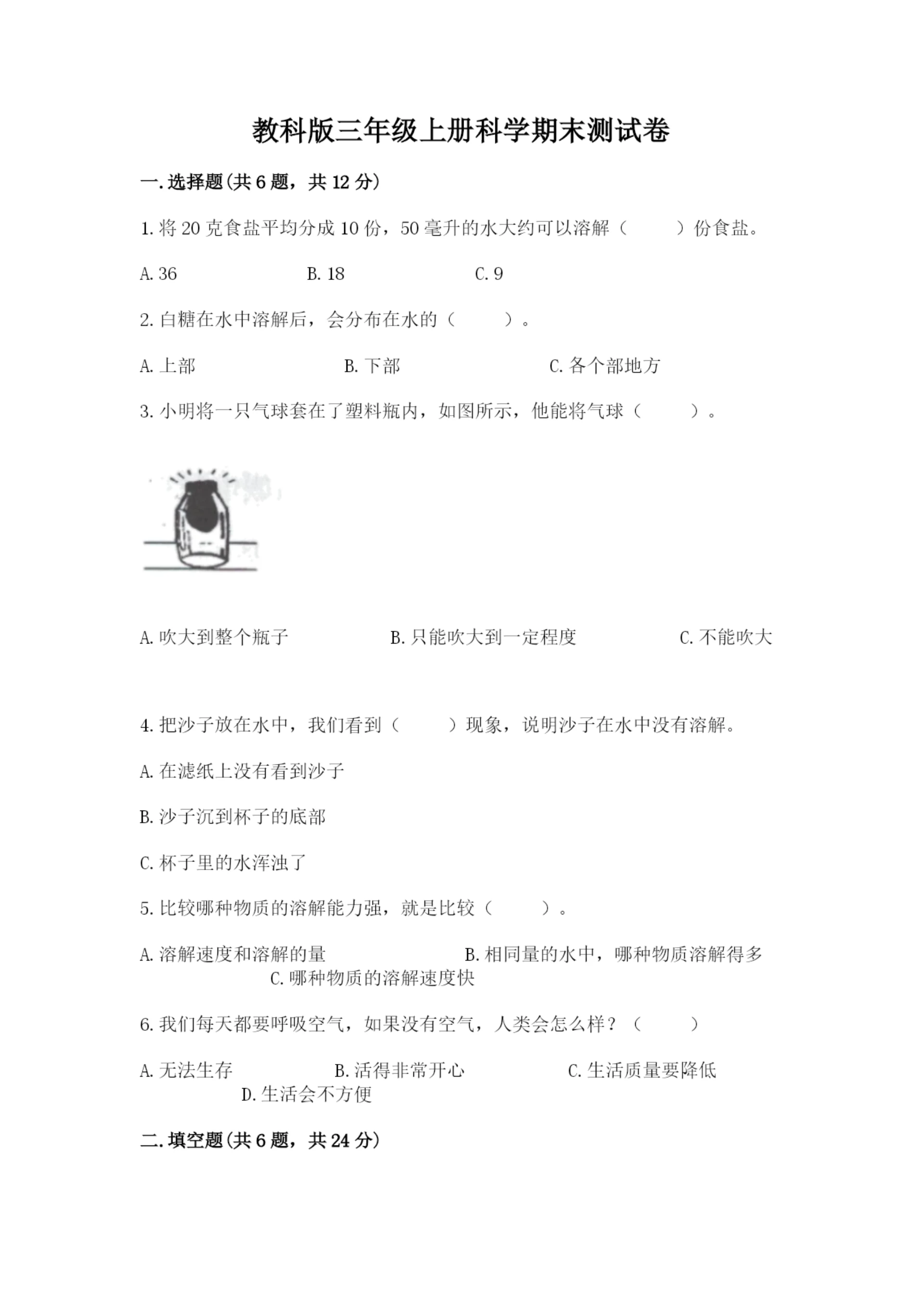 教科版三年级上册科学期末测试卷含完整答案【易错题】.docx