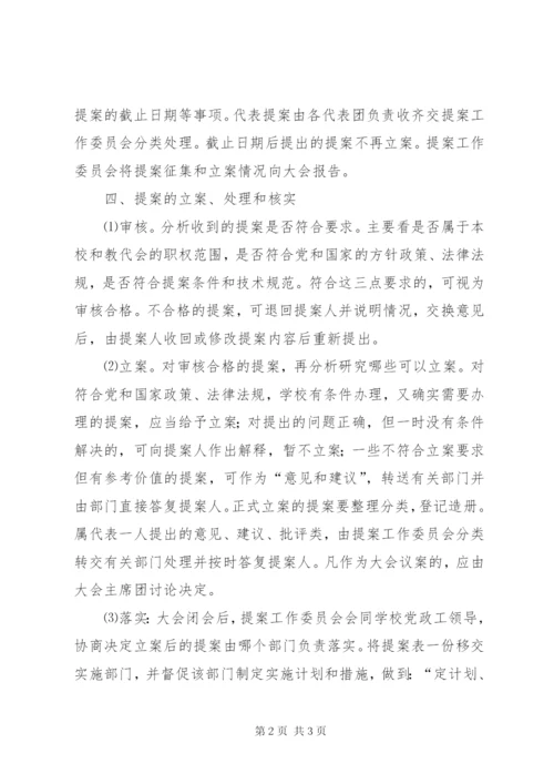 学院教代会提案征集和处理制度.docx