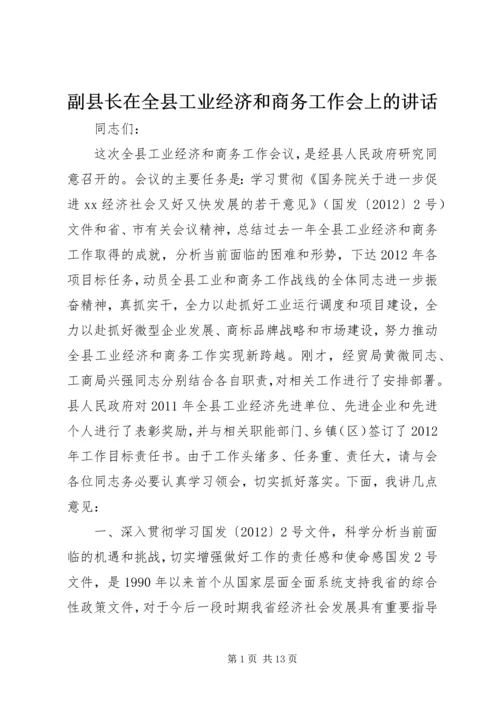 副县长在全县工业经济和商务工作会上的讲话_1.docx