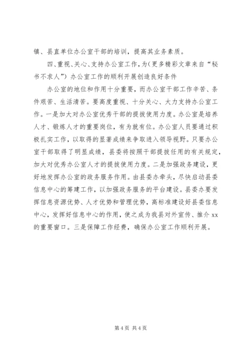 书记在县委办公室调研工作时的致辞.docx