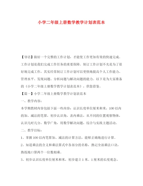 精编之小学二年级上册数学教学计划表范本.docx