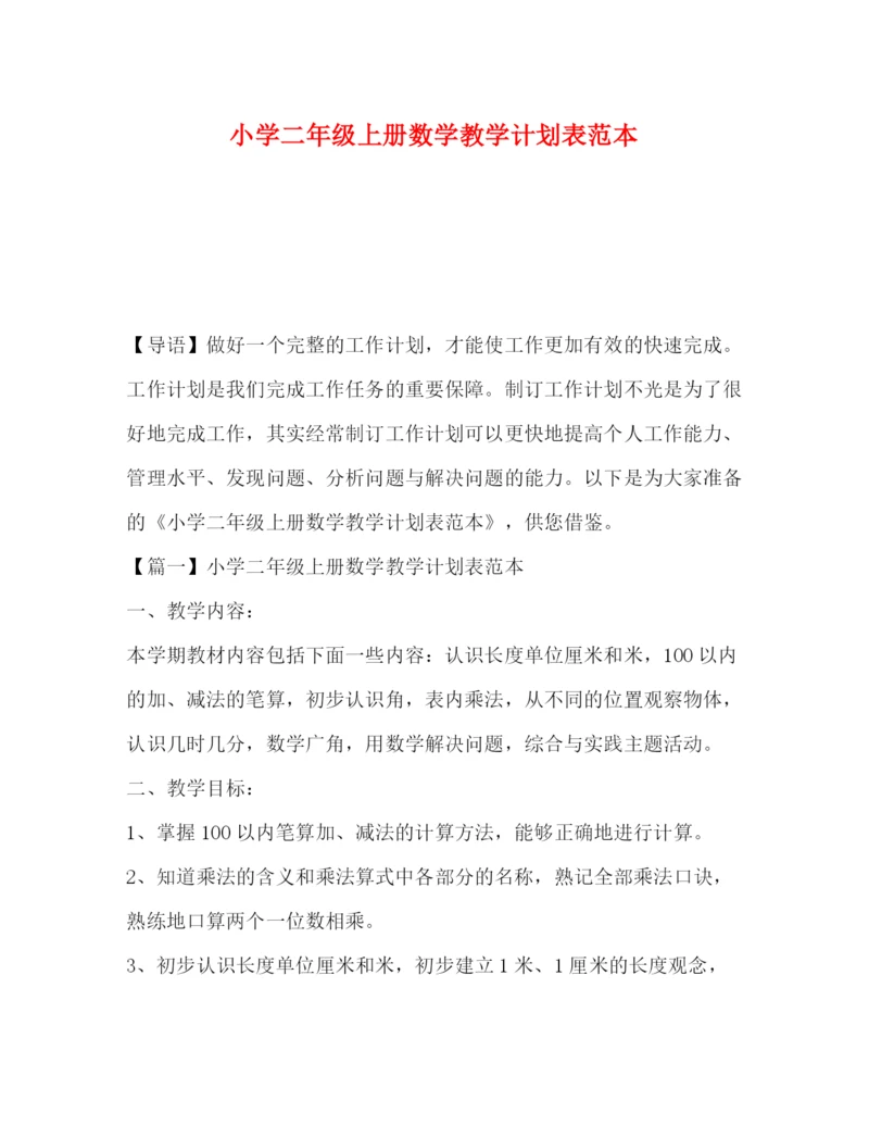 精编之小学二年级上册数学教学计划表范本.docx