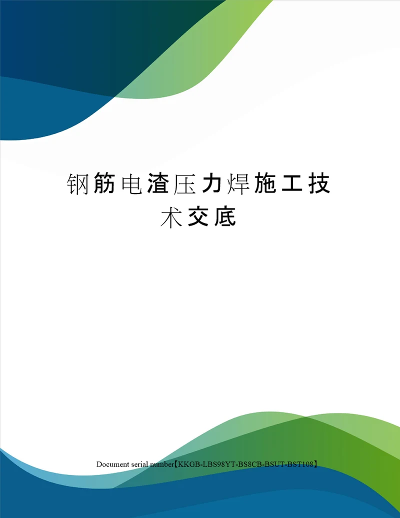 钢筋电渣压力焊施工技术交底