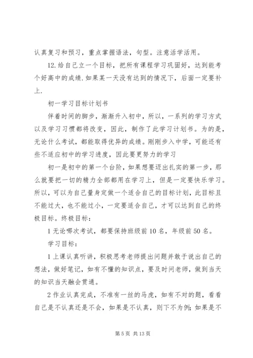 篇一：初一学习计划书范文.docx