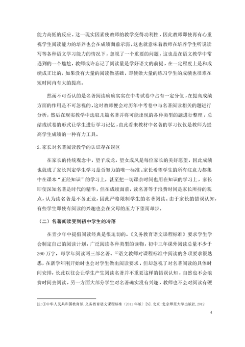 初中名著阅读教学问题与对策研究.docx