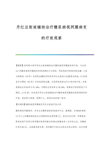 丹红注射液辅助治疗糖尿病视网膜病变的疗效观察.docx