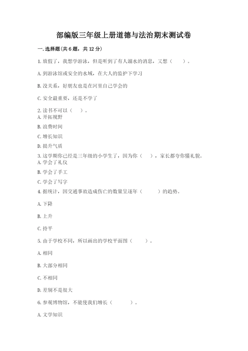部编版三年级上册道德与法治期末测试卷附参考答案（综合题）.docx