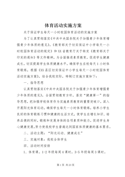 体育活动实施方案.docx