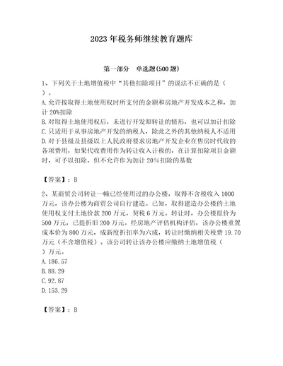 2023年税务师继续教育题库b卷