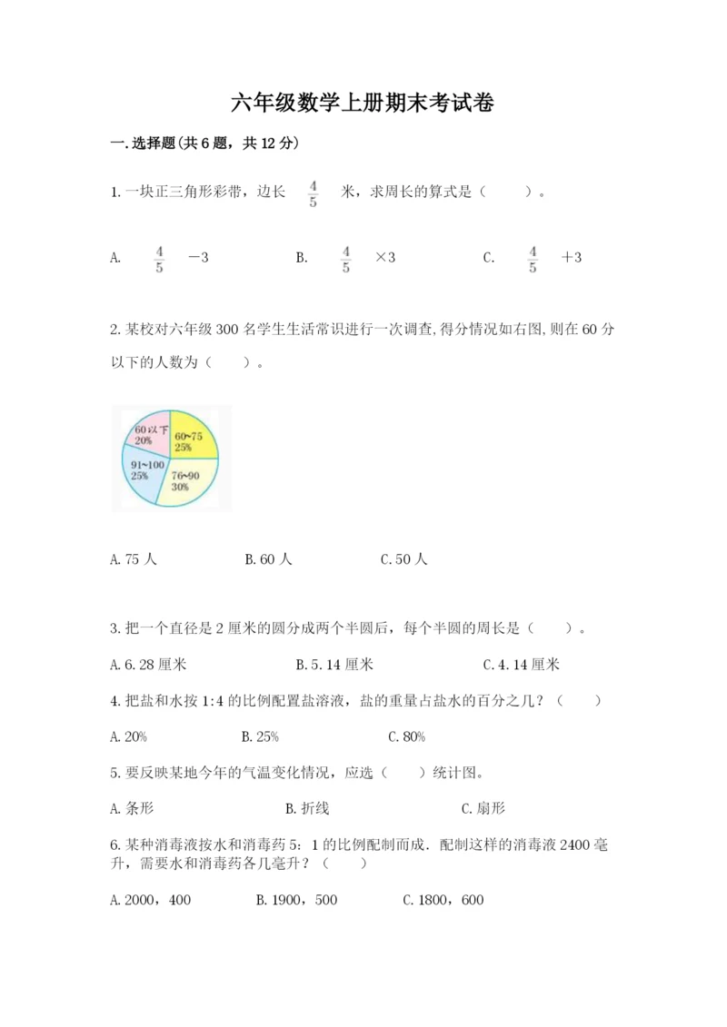 六年级数学上册期末考试卷附完整答案【历年真题】.docx