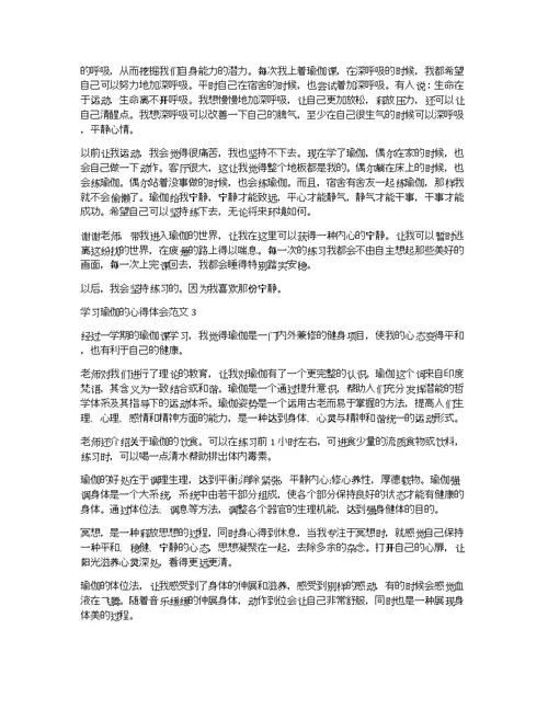学习瑜伽的心得体会3篇