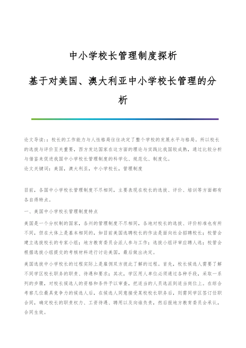 中小学校长管理制度探析-基于对美国、澳大利亚中小学校长管理的分析.docx