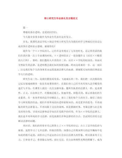 精编之硕士研究生毕业典礼发言稿范文.docx