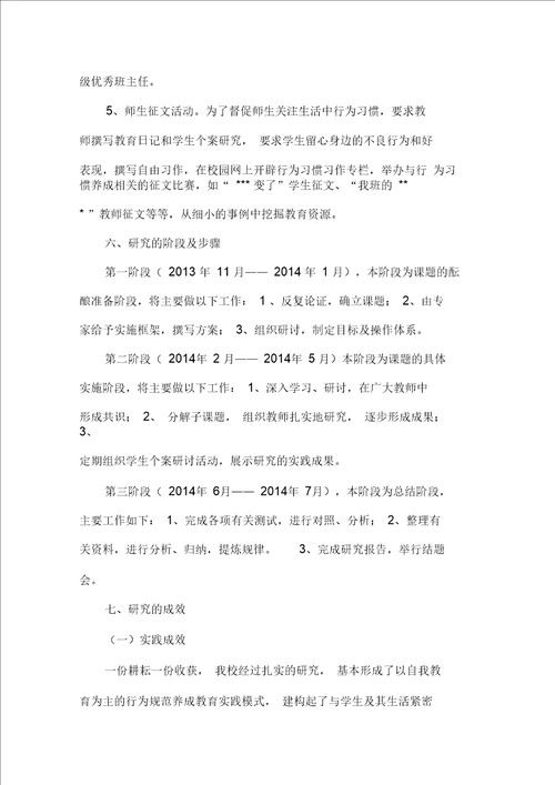 小学生文明行为习惯养成教育的研究结题报告