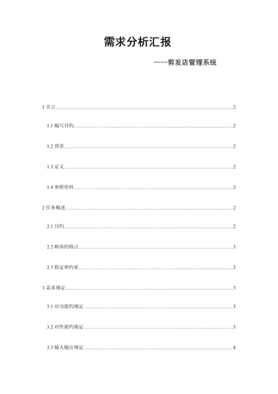 理发店管理系统需求分析报告.docx