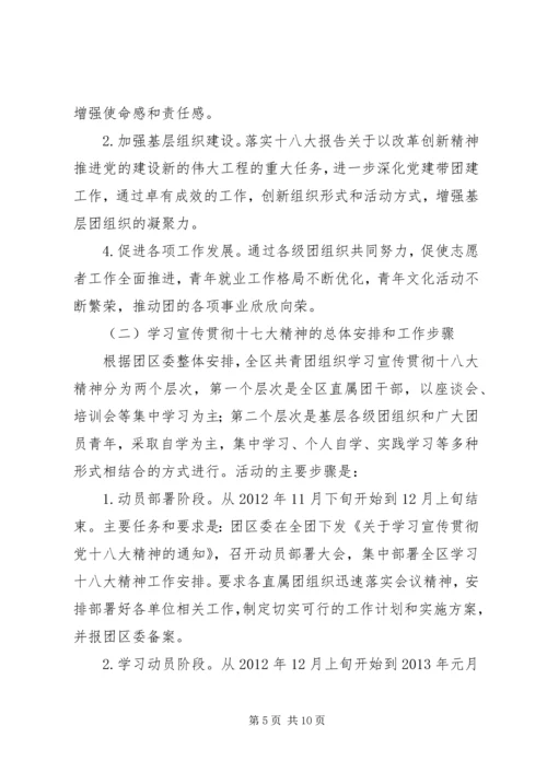 区团委领导在学习宣传贯彻十八大精神动员大会上的动员讲话范文.docx