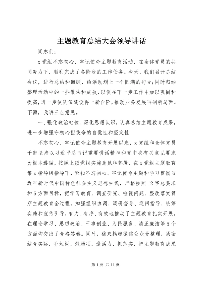 主题教育总结大会领导讲话.docx