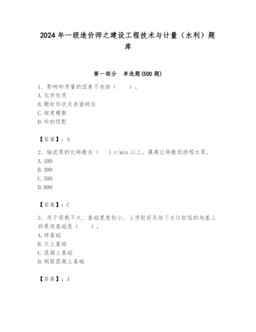 2024年一级造价师之建设工程技术与计量（水利）题库附答案【巩固】.docx