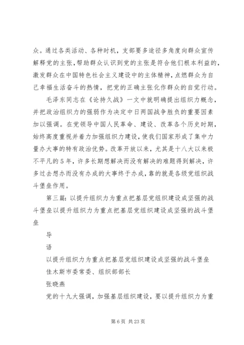 以提升组织力为重点推进基层党组织建设.docx