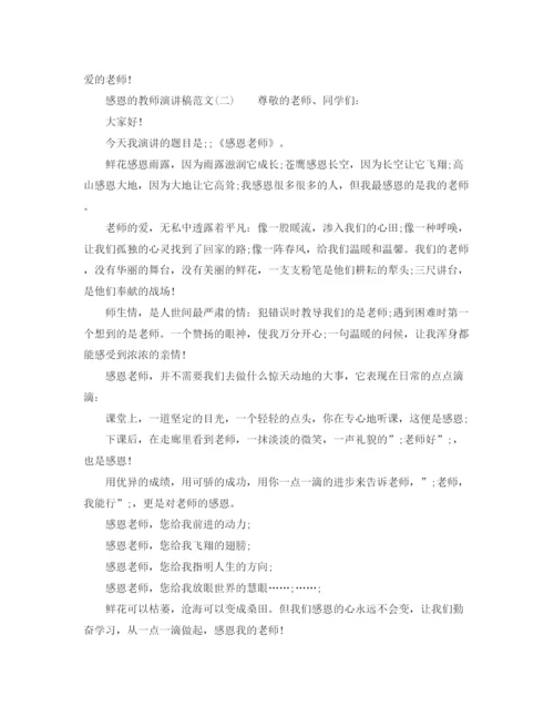 精编之关于感恩的教师演讲稿范文.docx