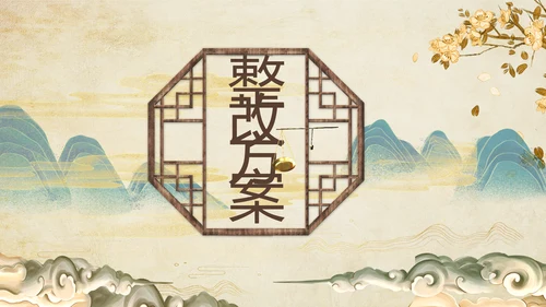 古香古色中医文化工作总结汇报计划动态PPT