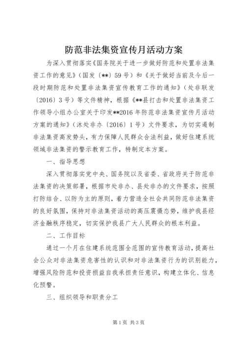 防范非法集资宣传月活动方案.docx