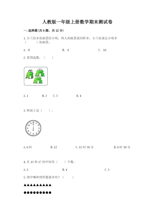 人教版一年级上册数学期末测试卷附完整答案（全优）.docx