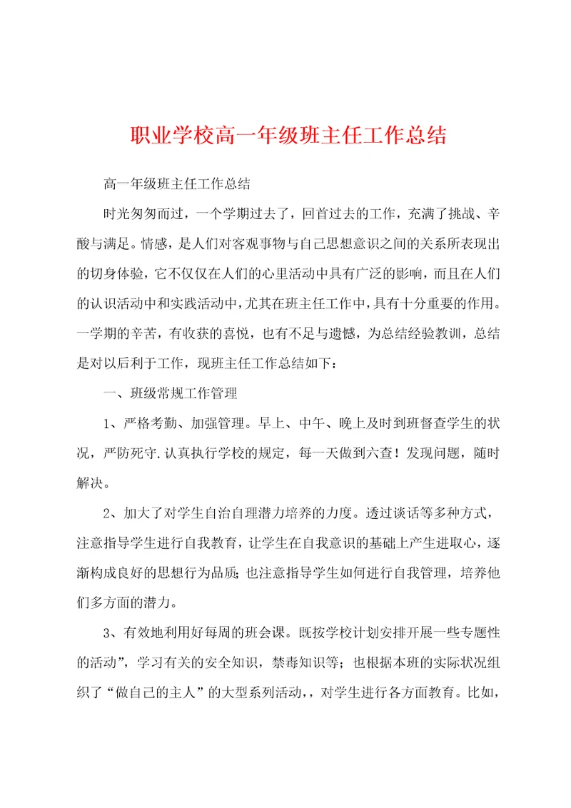 职业学校高一年级班主任工作总结